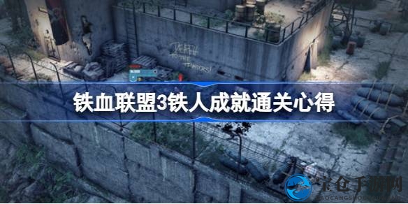 铁血联盟3“铁人”成就攻略全解析：轻松解锁，挑战极限