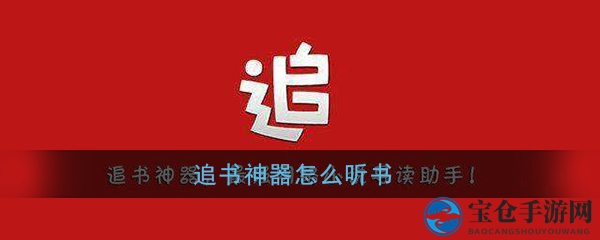 追书神器APP轻松听书教程：一键下载，随时随地享受有声阅读之旅