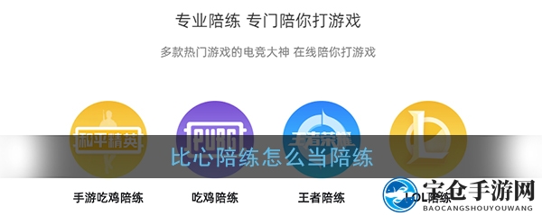 轻松闯关，成为比心陪练高手之路