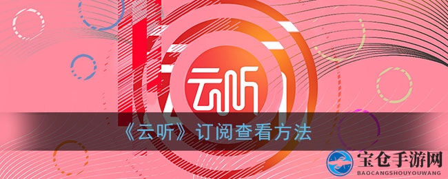 《云听》订阅查看方法