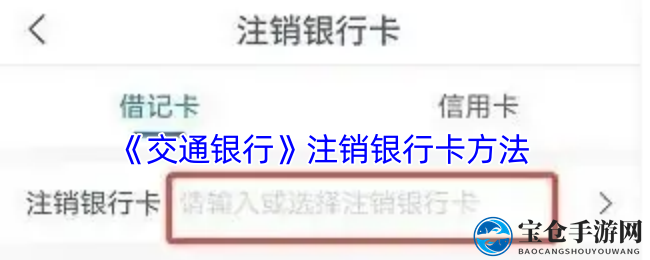 《交通银行》注销银行卡方法