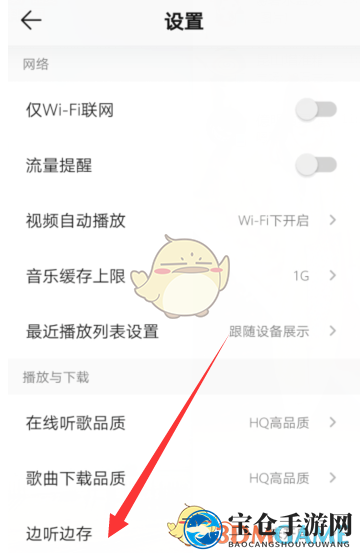 《QQ音乐》边听边存关闭方法