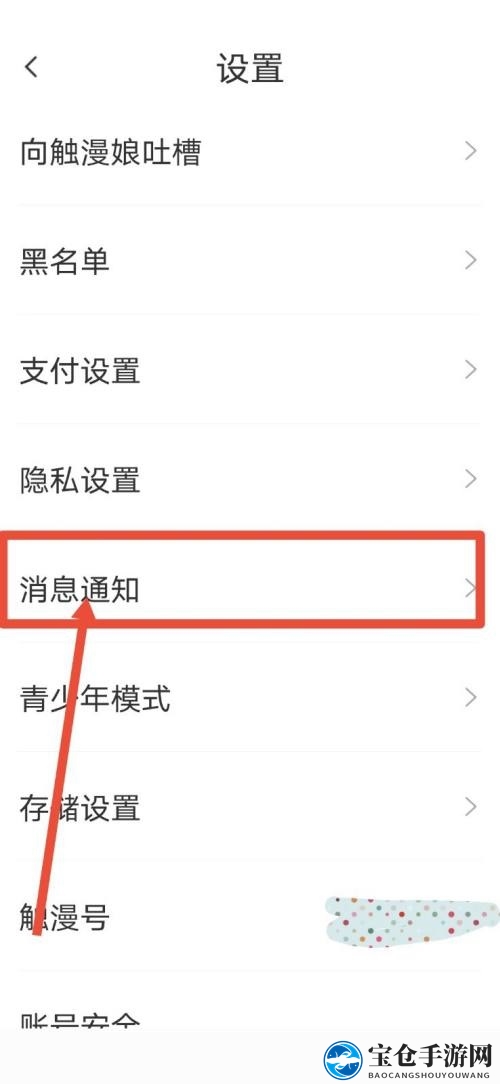 《触漫》关闭直播通知方法