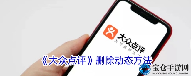 轻松删除，大众点评动态管理攻略
