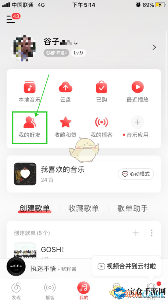 《网易云音乐》8.0版本添加好友教程