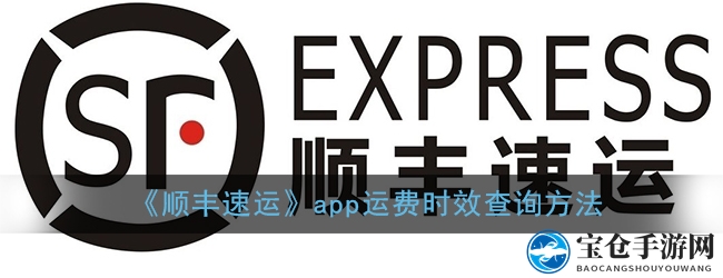 《顺丰速运APP》轻松查询运费时效，快递达人必备攻略