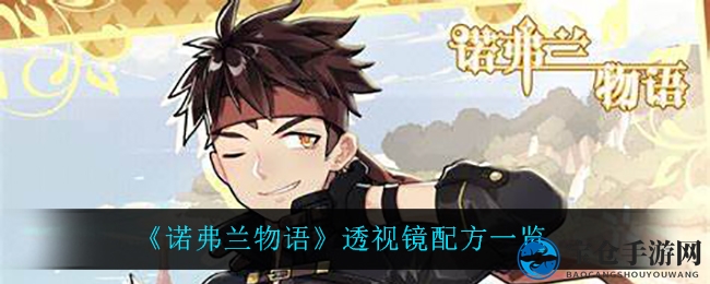 《诺弗兰物语》透视镜炼制秘籍