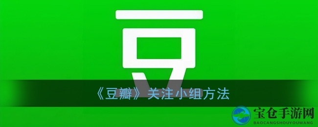 一探究竟，轻松解锁豆瓣小组关注秘籍，畅游精彩社区！
