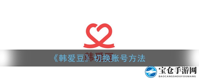 韩爱豆账号巧切换，两步轻松告别繁琐注销烦恼