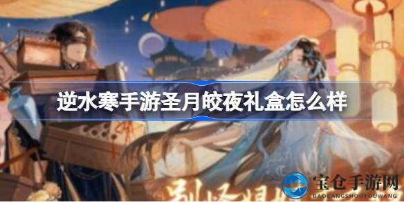 逆水寒手游双十一狂欢盛宴：圣月皎夜礼盒，独享神秘大礼！