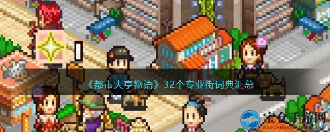《都市大亨物语》32个专业街词典汇总