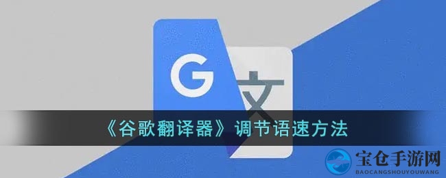 谷歌翻译语速调节攻略：轻松掌控翻译节奏，畅享翻译之美