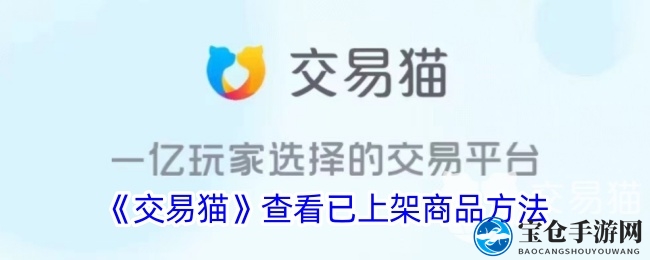 《交易猫》查看已上架商品方法