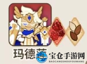《冲呀！饼干人：王国》热门饼干食材推荐
