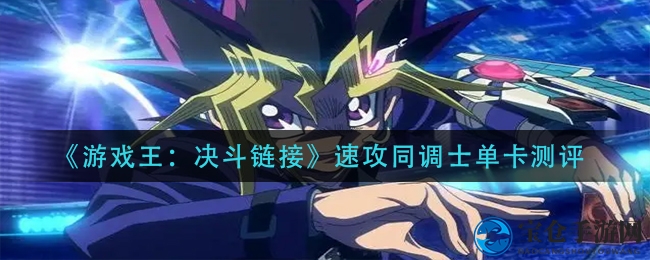 《游戏王：决斗链接》速攻同调士解析：威力巨大却适用范围有限