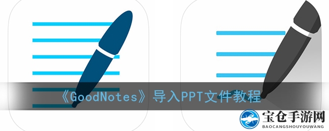 轻松掌握！GoodNotes导入PPT文件教程，让你的笔记更高效