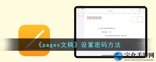 《pages文稿》设置密码方法