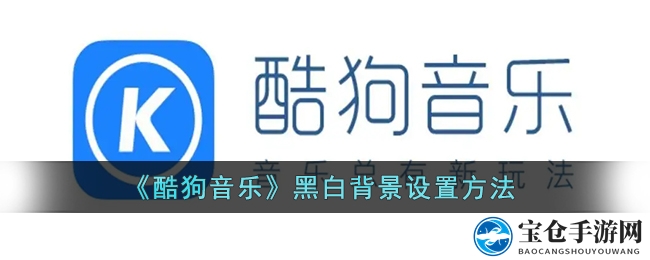 《酷狗音乐》黑白背景设置方法