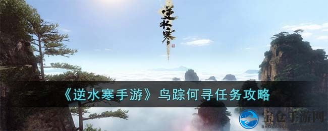 江湖寻鸟记：揭秘逆水寒手游神秘任务之旅