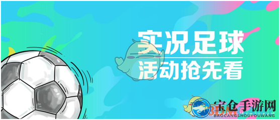《实况足球》【欧洲传奇 巡回赛】活动介绍