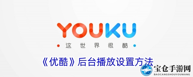 《优酷》后台播放设置方法