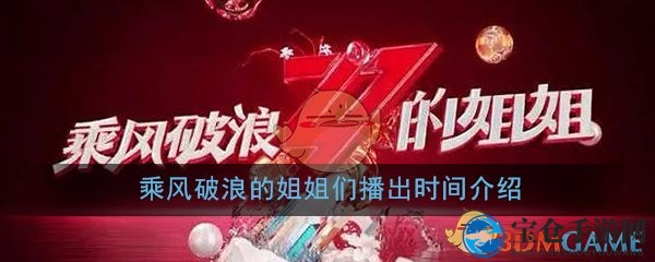 乘风破浪的姐姐们播出时间介绍