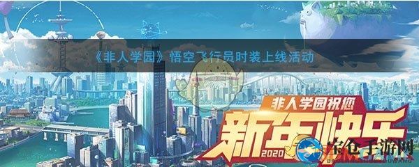 《非人学园》悟空飞行员时装上线活动