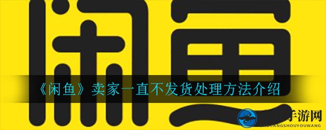 闲鱼购物烦恼？不发货怎么办？技巧全解析