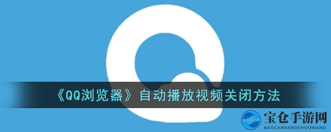 《QQ浏览器》自动播放视频关闭方法
