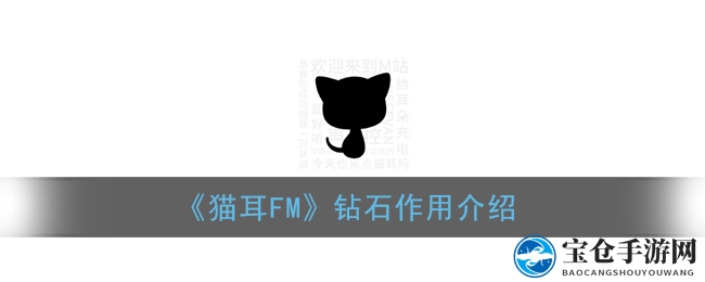 解锁视听盛宴，猫耳FM钻石大揭秘