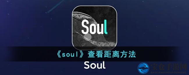 《soul》查看距离方法