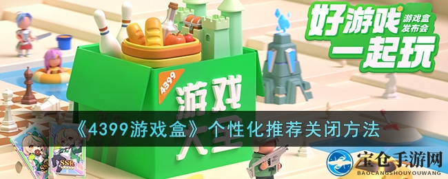 《4399游戏盒》个性化推荐关闭方法