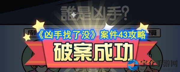探秘周末命案：解锁《凶手找了没》第43关神秘攻略