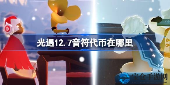 光遇狂欢音乐盛宴：揭秘12.7音符代币寻宝秘籍，互动赢取攻略大公开