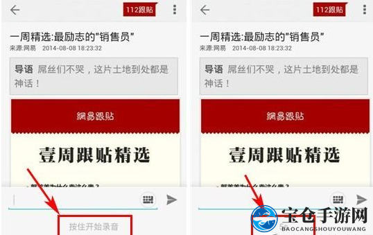 《网易新闻》语音跟帖方法