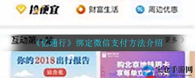 亿通行APP轻松绑定微信支付，出行无忧攻略大揭秘