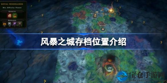 风暴之城存档秘境探秘指南，轻松解锁探险之旅