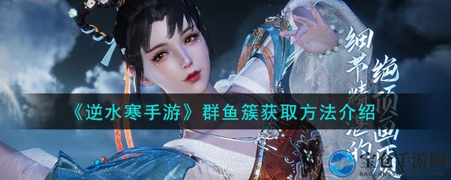 《逆水寒手游》群鱼簇获取方法介绍