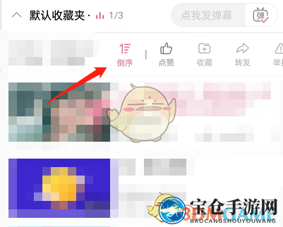 《哔哩哔哩》收藏夹视频顺序播放设置方法