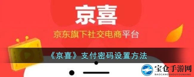 轻松设置京喜支付密码，畅享无忧购物体验攻略