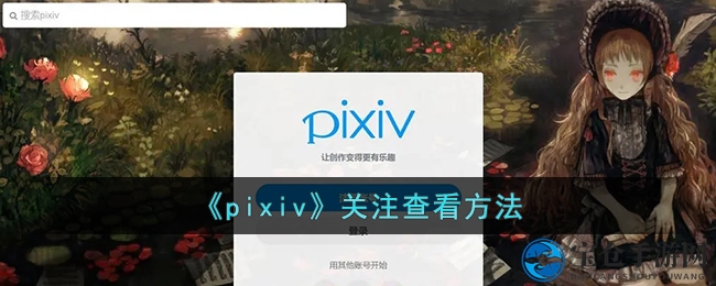 《pixiv》关注查看方法