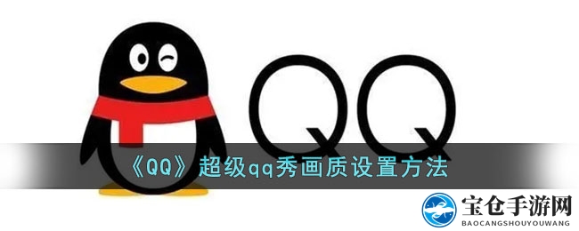 《QQ》超级qq秀画质设置方法