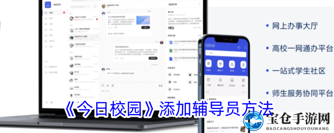 《今日校园》添加辅导员方法