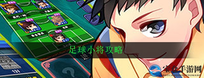 足球小将攻略