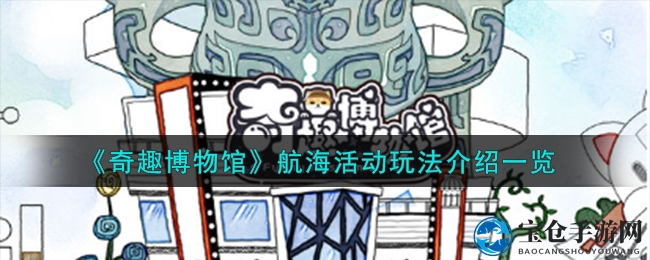 《奇趣博物馆》航海活动玩法详解