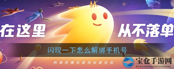 《闪现一下》解绑手机号方法