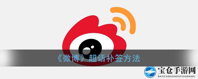 “轻松补救签到遗憾，微博超话补签攻略大揭秘！”