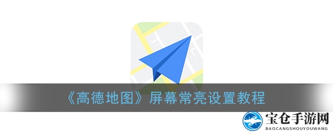 高德地图导航屏幕常亮设置攻略，告别熄屏烦恼，导航更流畅