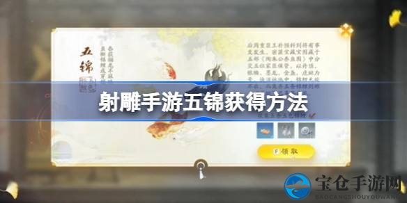 揭秘射雕手游：五锦搜集之旅，解锁神秘宝藏乐趣