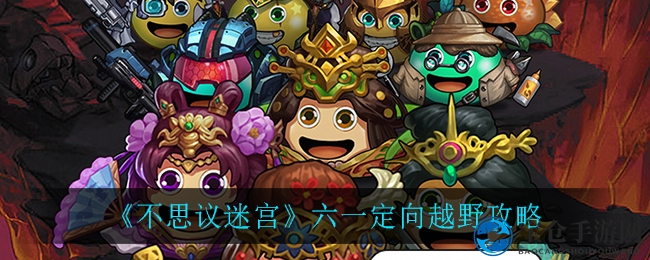 《不思议迷宫》六一定向越野攻略